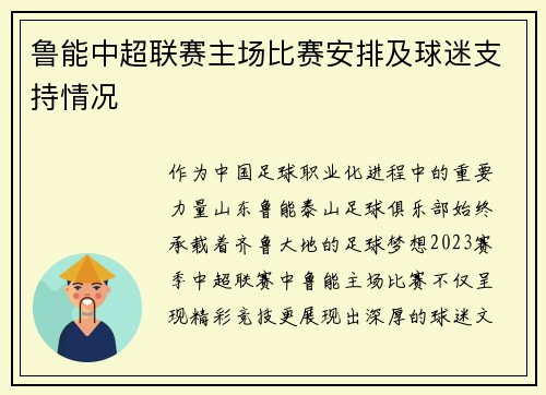 鲁能中超联赛主场比赛安排及球迷支持情况