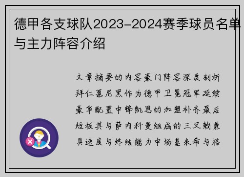 德甲各支球队2023-2024赛季球员名单与主力阵容介绍