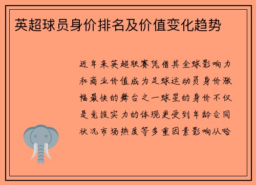 英超球员身价排名及价值变化趋势