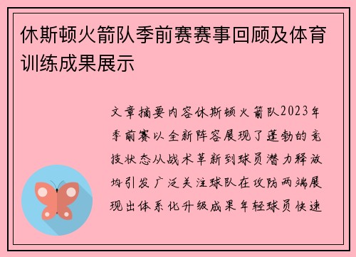休斯顿火箭队季前赛赛事回顾及体育训练成果展示