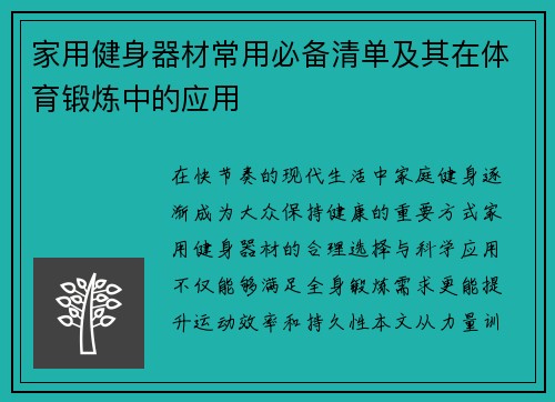 家用健身器材常用必备清单及其在体育锻炼中的应用