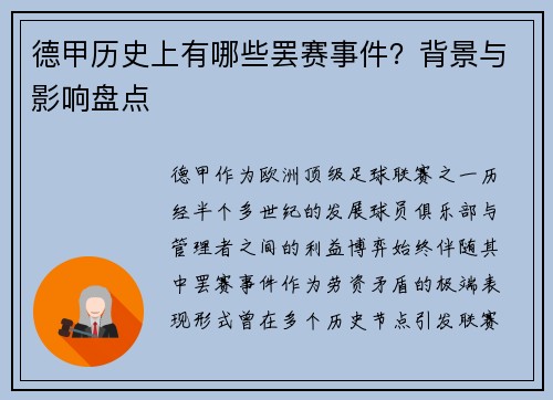 德甲历史上有哪些罢赛事件？背景与影响盘点