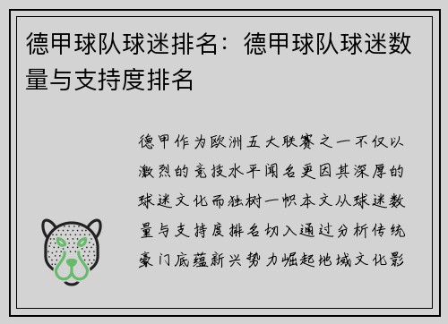 德甲球队球迷排名：德甲球队球迷数量与支持度排名