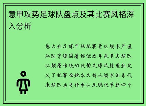 意甲攻势足球队盘点及其比赛风格深入分析
