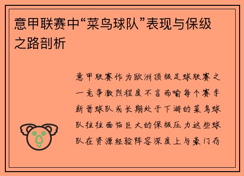 意甲联赛中“菜鸟球队”表现与保级之路剖析