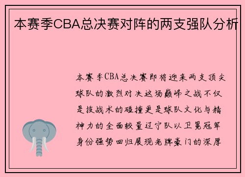 本赛季CBA总决赛对阵的两支强队分析