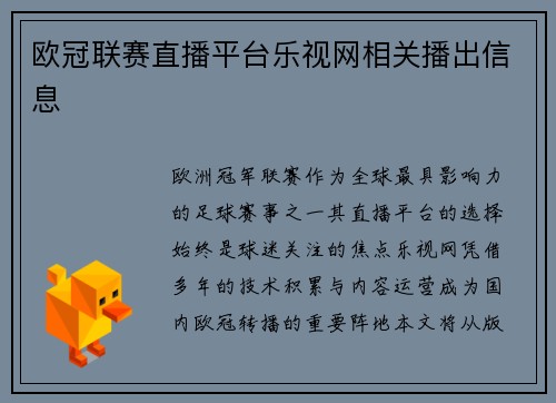 欧冠联赛直播平台乐视网相关播出信息