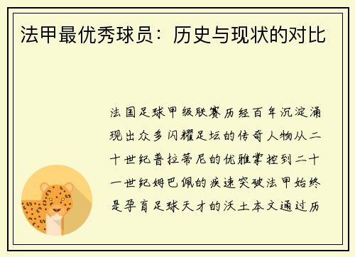 法甲最优秀球员：历史与现状的对比