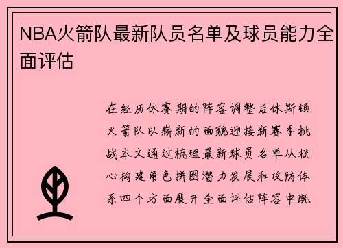 NBA火箭队最新队员名单及球员能力全面评估