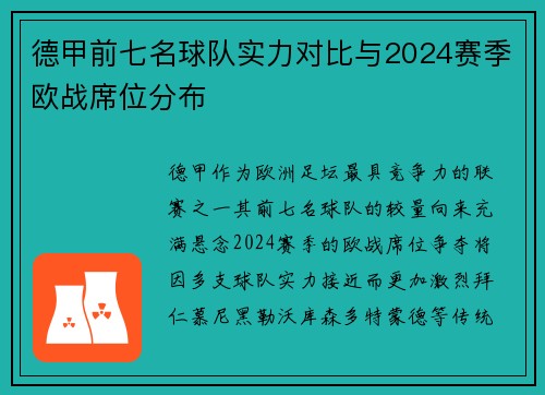 德甲前七名球队实力对比与2024赛季欧战席位分布