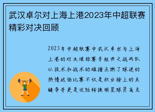 武汉卓尔对上海上港2023年中超联赛精彩对决回顾