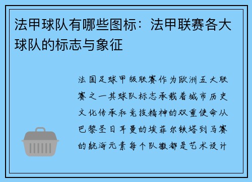 法甲球队有哪些图标：法甲联赛各大球队的标志与象征