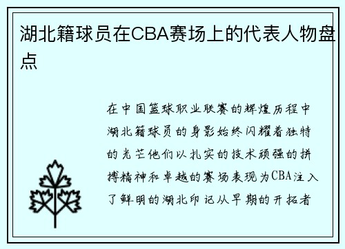 湖北籍球员在CBA赛场上的代表人物盘点