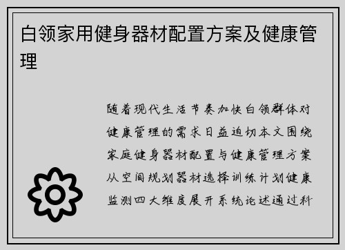 白领家用健身器材配置方案及健康管理