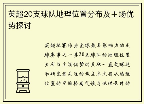 英超20支球队地理位置分布及主场优势探讨