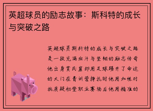 英超球员的励志故事：斯科特的成长与突破之路
