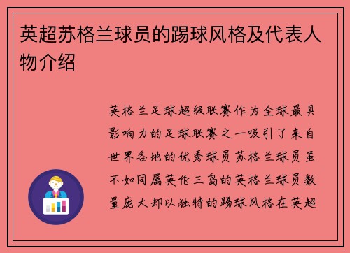 英超苏格兰球员的踢球风格及代表人物介绍