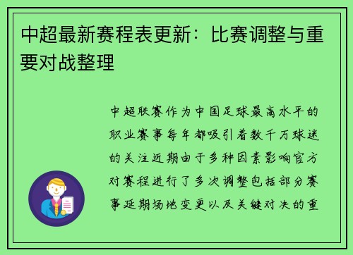 中超最新赛程表更新：比赛调整与重要对战整理