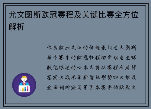尤文图斯欧冠赛程及关键比赛全方位解析