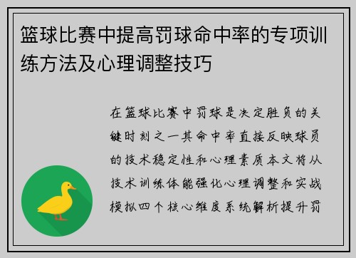 篮球比赛中提高罚球命中率的专项训练方法及心理调整技巧