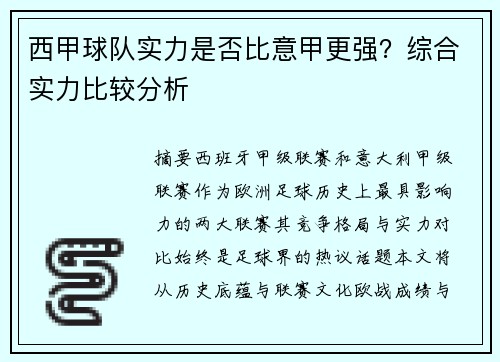 西甲球队实力是否比意甲更强？综合实力比较分析