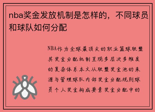 nba奖金发放机制是怎样的，不同球员和球队如何分配