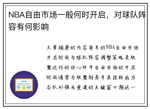 NBA自由市场一般何时开启，对球队阵容有何影响