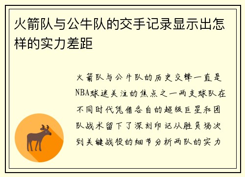火箭队与公牛队的交手记录显示出怎样的实力差距