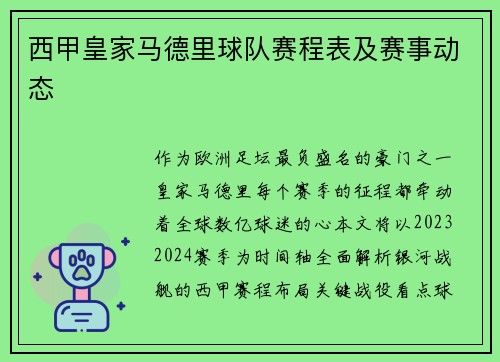 西甲皇家马德里球队赛程表及赛事动态