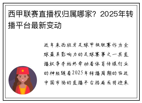 西甲联赛直播权归属哪家？2025年转播平台最新变动