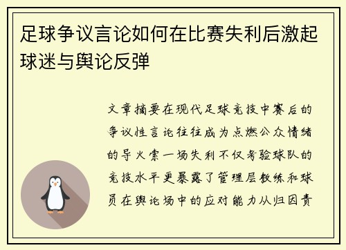 足球争议言论如何在比赛失利后激起球迷与舆论反弹
