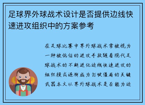 足球界外球战术设计是否提供边线快速进攻组织中的方案参考