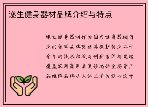 遂生健身器材品牌介绍与特点