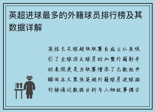 英超进球最多的外籍球员排行榜及其数据详解