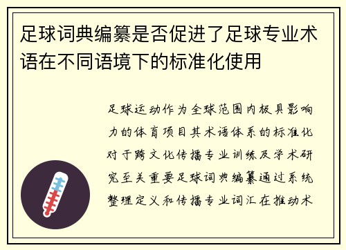 足球词典编纂是否促进了足球专业术语在不同语境下的标准化使用