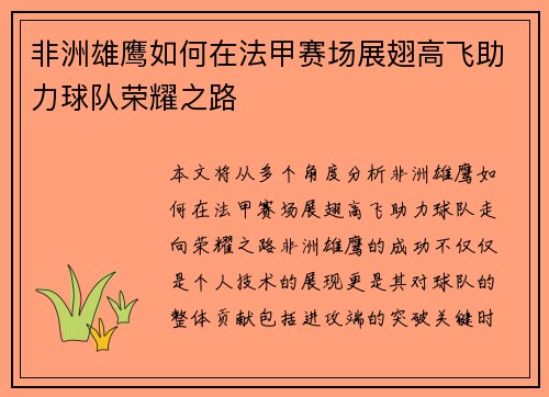 非洲雄鹰如何在法甲赛场展翅高飞助力球队荣耀之路