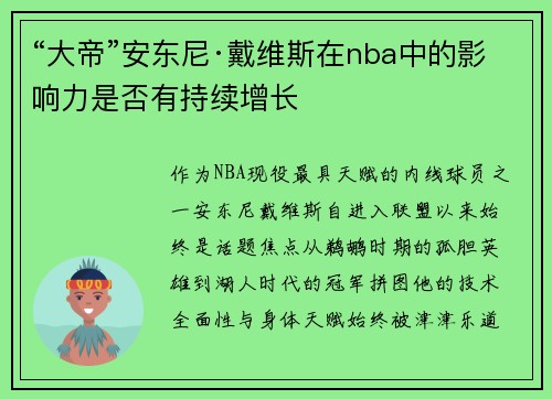 “大帝”安东尼·戴维斯在nba中的影响力是否有持续增长